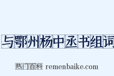 与鄂州杨中丞书组词是什么意思的图片